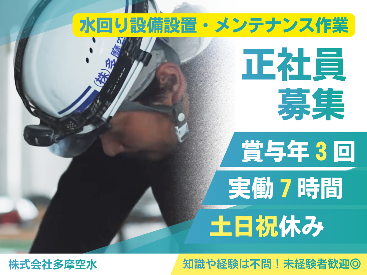 株式会社多摩空水